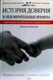 Книга Алексеева О. История доверия в недоверительные времена, 11-18800, Баград.рф